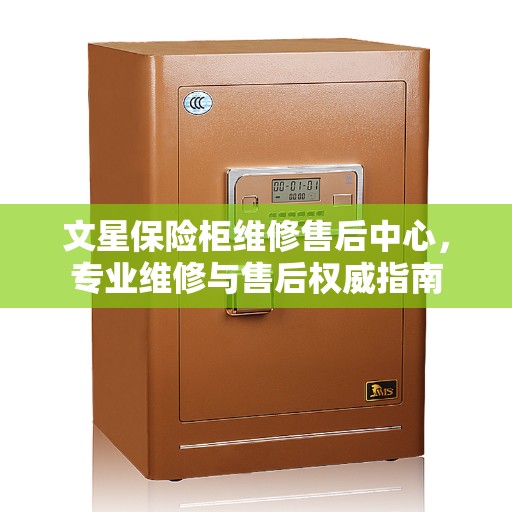 文星保险柜维修售后中心，专业维修与售后权威指南