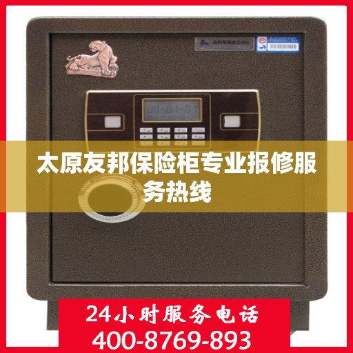 太原友邦保险柜专业报修服务热线