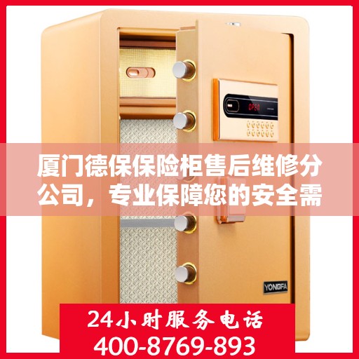 厦门德保保险柜售后维修分公司，专业保障您的安全需求