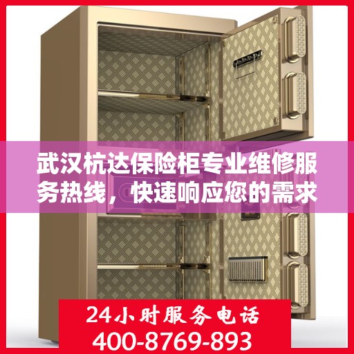 武汉杭达保险柜专业维修服务热线，快速响应您的需求
