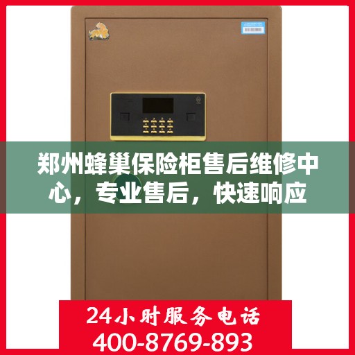 郑州蜂巢保险柜售后维修中心，专业售后，快速响应