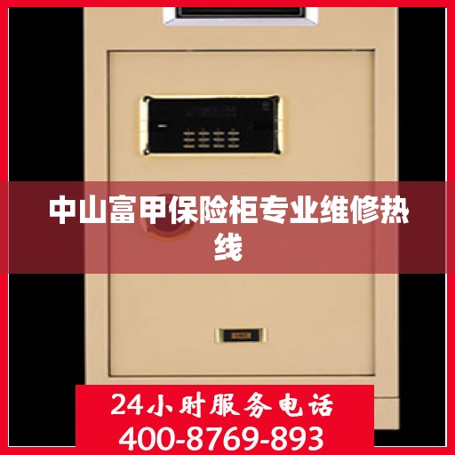 中山富甲保险柜专业维修热线