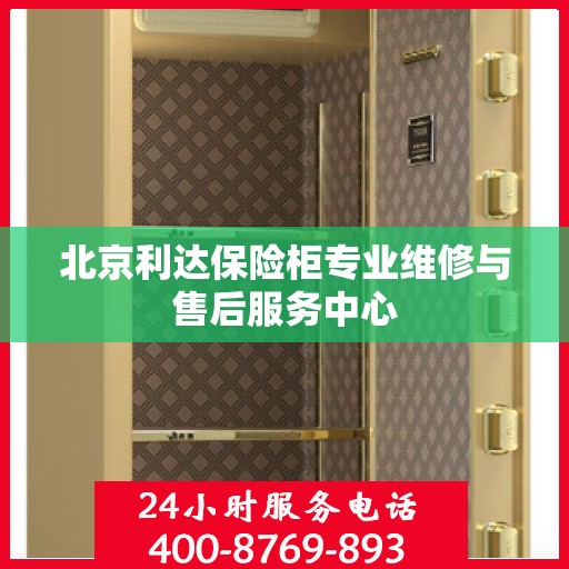 北京利达保险柜专业维修与售后服务中心