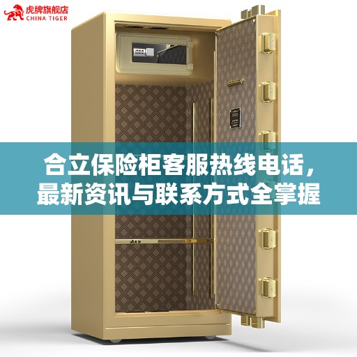 合立保险柜客服热线电话，最新资讯与联系方式全掌握