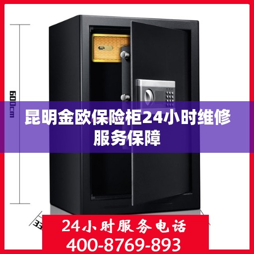昆明金欧保险柜24小时维修服务保障