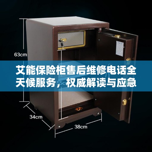 艾能保险柜售后维修电话全天候服务，权威解读与应急响应
