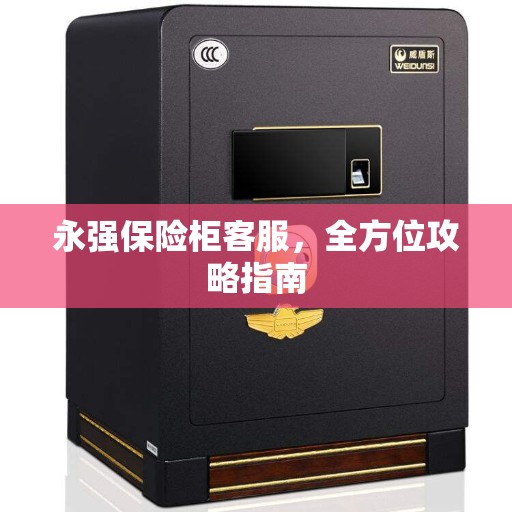 永强保险柜客服，全方位攻略指南
