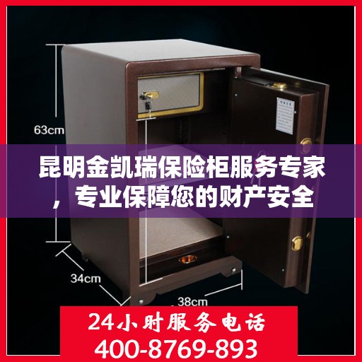 昆明金凯瑞保险柜服务专家，专业保障您的财产安全