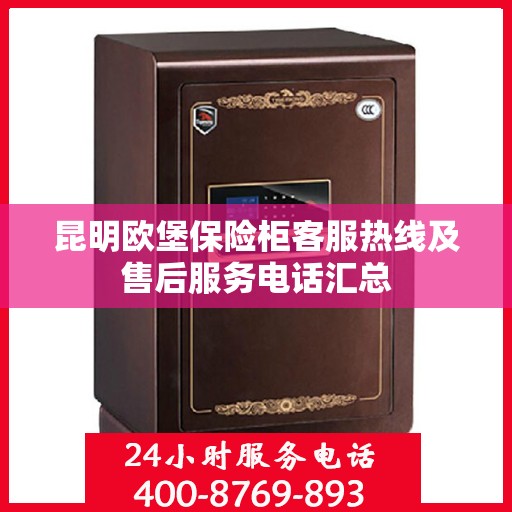 昆明欧堡保险柜客服热线及售后服务电话汇总