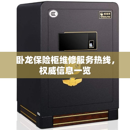 卧龙保险柜维修服务热线，权威信息一览
