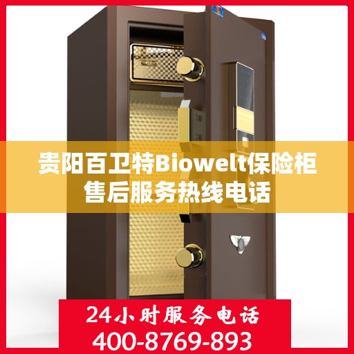 贵阳百卫特Biowelt保险柜售后服务热线电话