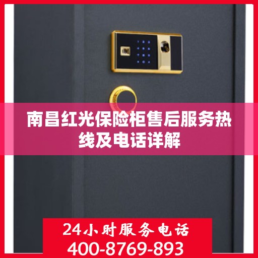 南昌红光保险柜售后服务热线及电话详解