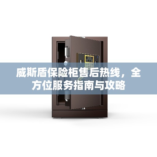 威斯盾保险柜售后热线，全方位服务指南与攻略
