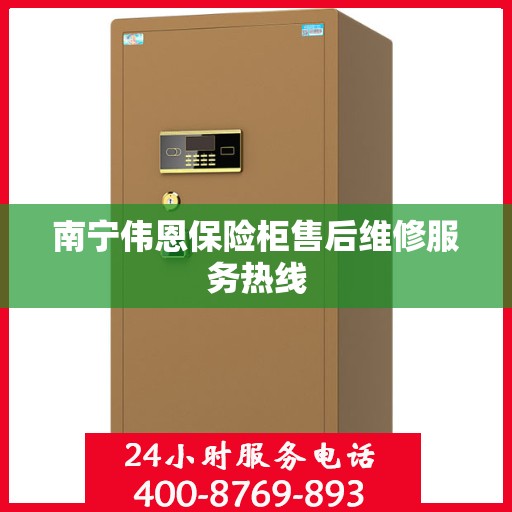 南宁伟恩保险柜售后维修服务热线