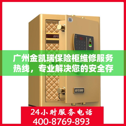 广州金凯瑞保险柜维修服务热线，专业解决您的安全存储问题