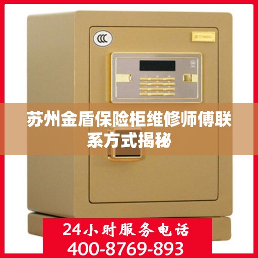 苏州金盾保险柜维修师傅联系方式揭秘