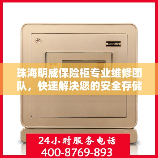 珠海明威保险柜专业维修团队，快速解决您的安全存储问题