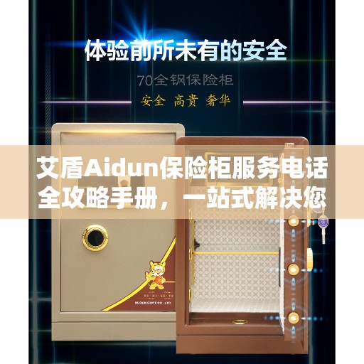 艾盾Aidun保险柜服务电话全攻略手册，一站式解决您的需求