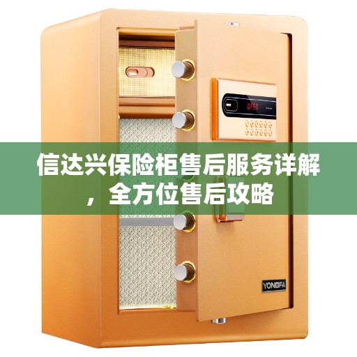 信达兴保险柜售后服务详解，全方位售后攻略