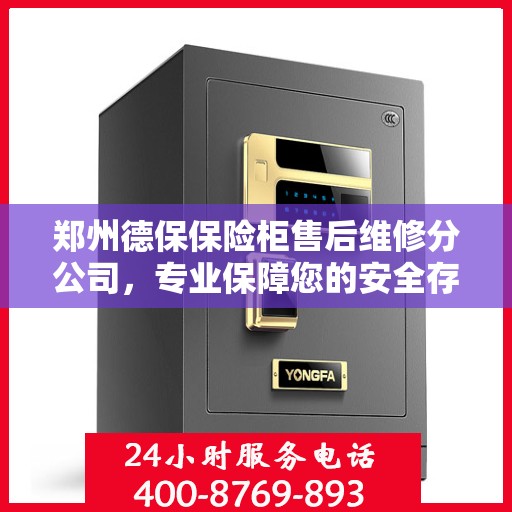 郑州德保保险柜售后维修分公司，专业保障您的安全存储需求