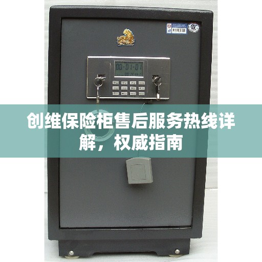 创维保险柜售后服务热线详解，权威指南