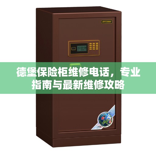 德堡保险柜维修电话，专业指南与最新维修攻略