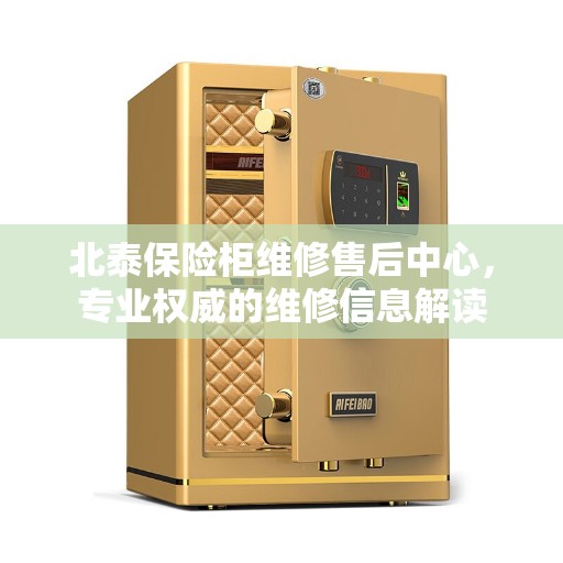 北泰保险柜维修售后中心，专业权威的维修信息解读