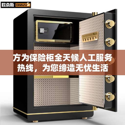 方为保险柜全天候人工服务热线，为您缔造无忧生活