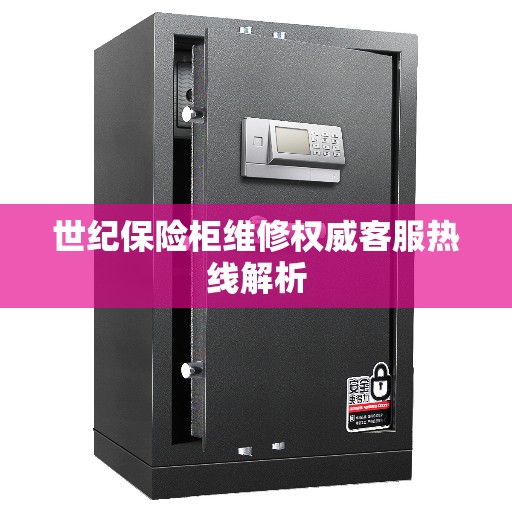 世纪保险柜维修权威客服热线解析