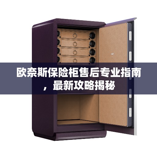 欧奈斯保险柜售后专业指南，最新攻略揭秘