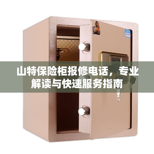 山特保险柜报修电话，专业解读与快速服务指南