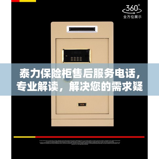 泰力保险柜售后服务电话，专业解读，解决您的需求疑虑