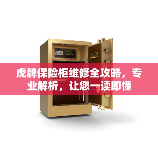 虎牌保险柜维修全攻略，专业解析，让您一读即懂