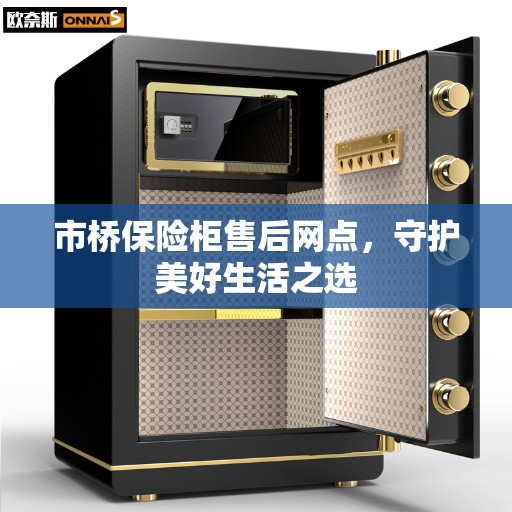 市桥保险柜售后网点，守护美好生活之选