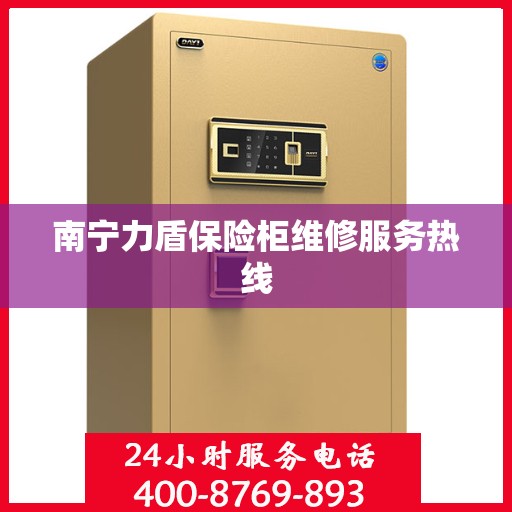 南宁力盾保险柜维修服务热线