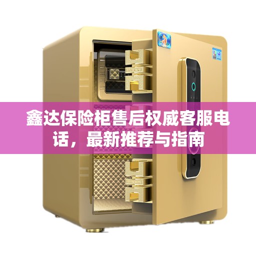 鑫达保险柜售后权威客服电话，最新推荐与指南