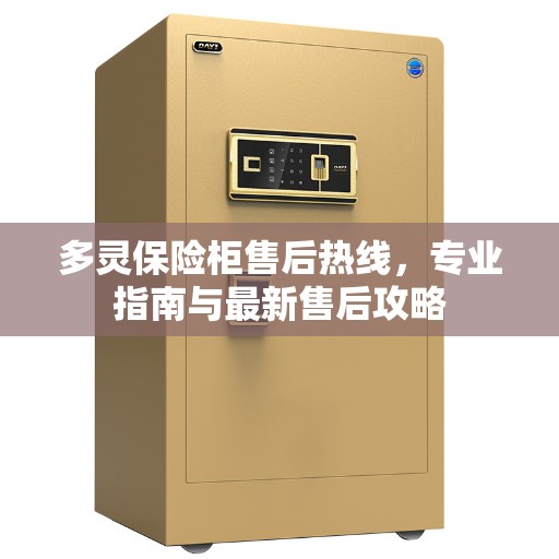 多灵保险柜售后热线，专业指南与最新售后攻略