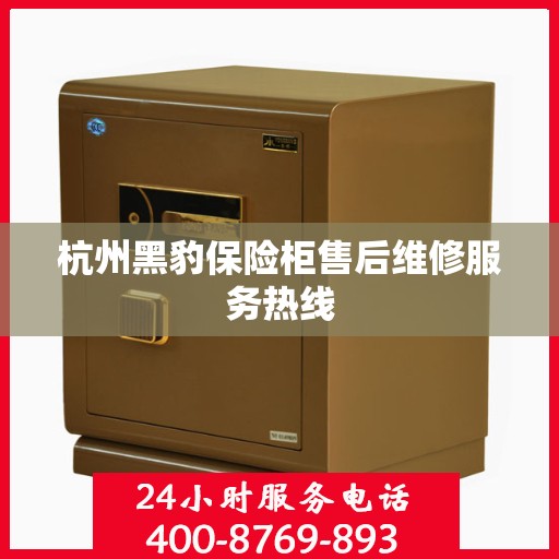 杭州黑豹保险柜售后维修服务热线