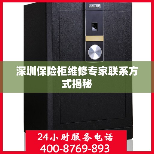 深圳保险柜维修专家联系方式揭秘