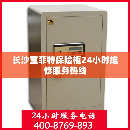 长沙宝菲特保险柜24小时维修服务热线