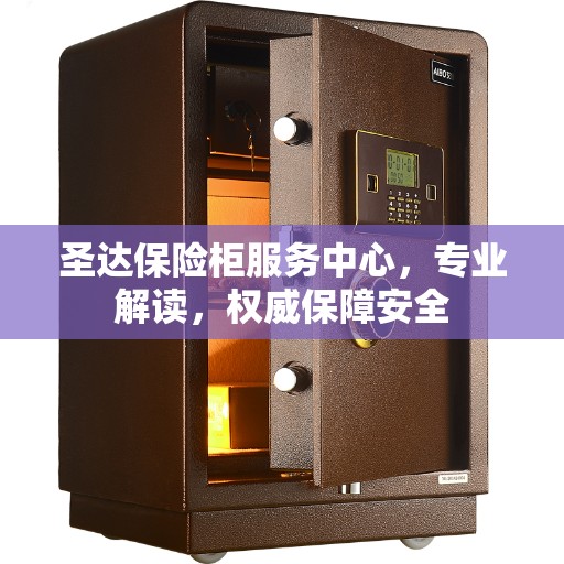 圣达保险柜服务中心，专业解读，权威保障安全