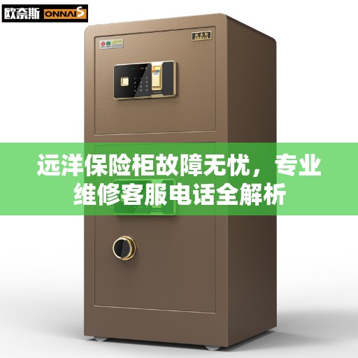 远洋保险柜故障无忧，专业维修客服电话全解析