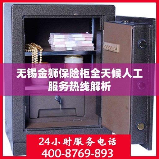 无锡金狮保险柜全天候人工服务热线解析
