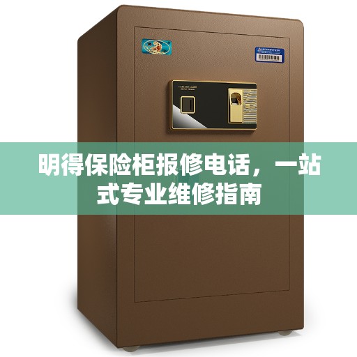 明得保险柜报修电话，一站式专业维修指南