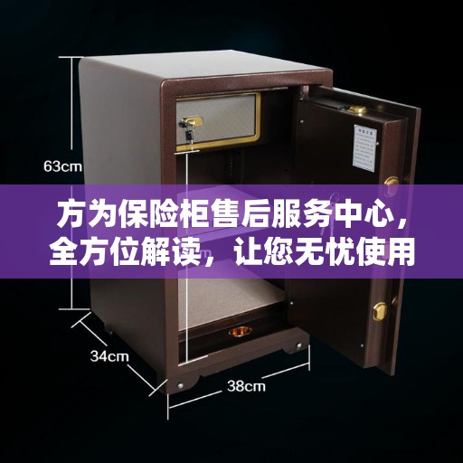 方为保险柜售后服务中心，全方位解读，让您无忧使用