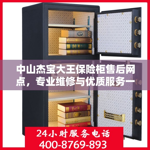 中山杰宝大王保险柜售后网点，专业维修与优质服务一网打尽