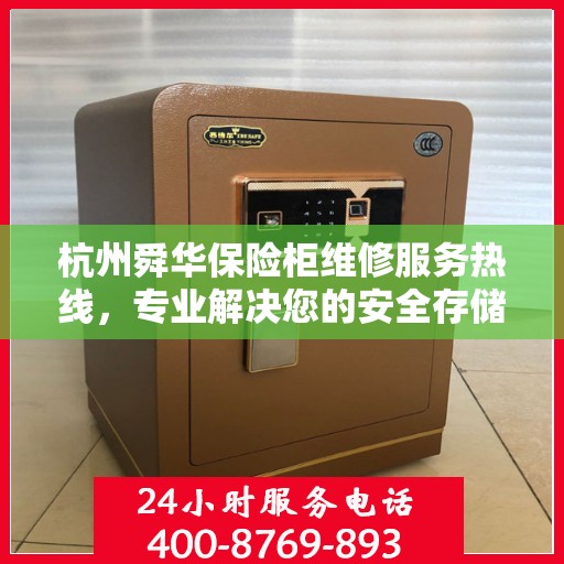 杭州舜华保险柜维修服务热线，专业解决您的安全存储问题