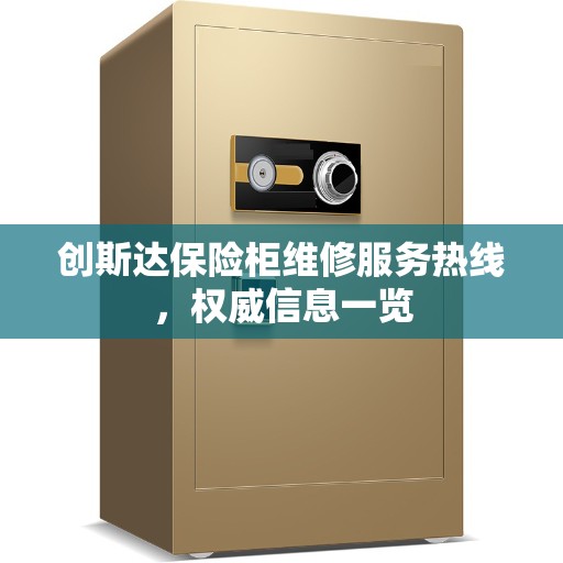 创斯达保险柜维修服务热线，权威信息一览