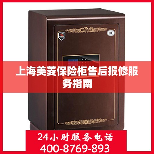 上海美菱保险柜售后报修服务指南