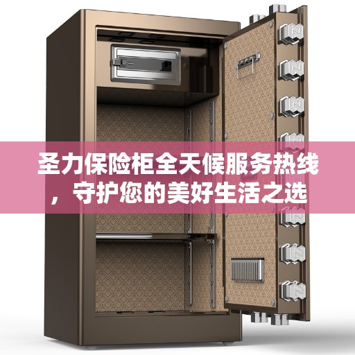 圣力保险柜全天候服务热线，守护您的美好生活之选